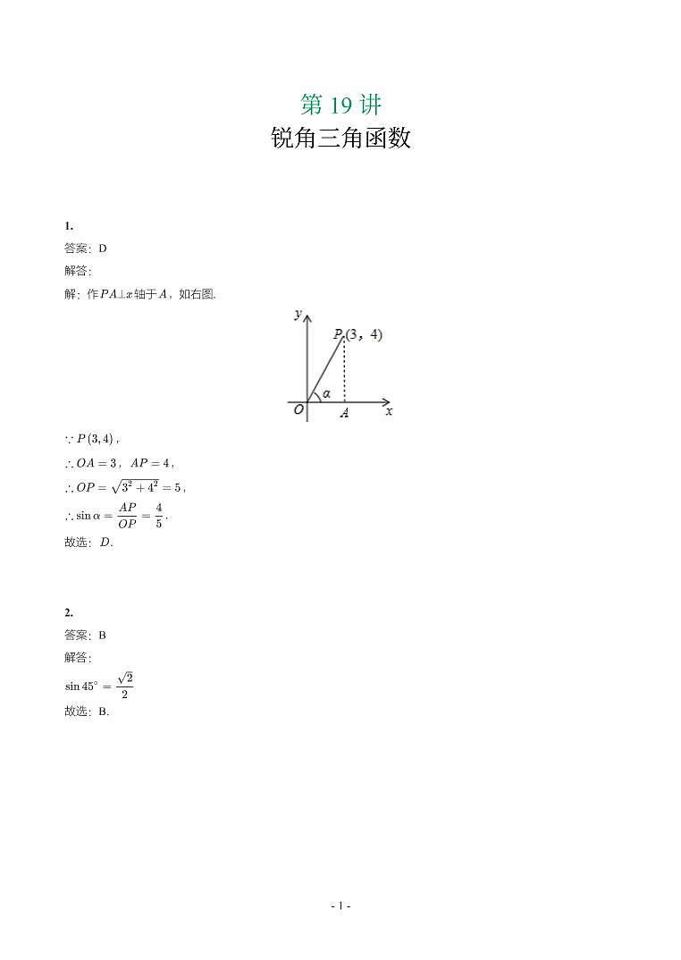 第 19 讲锐角三角函数第1页