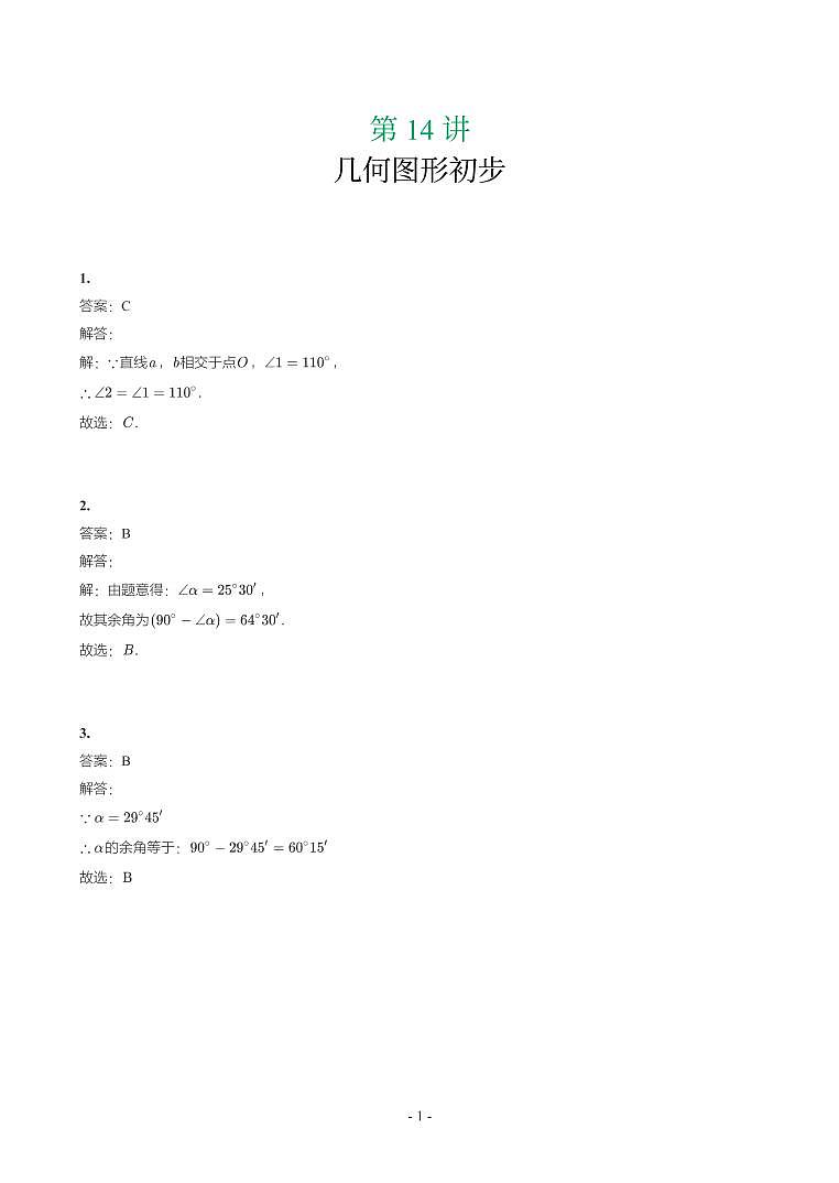 第 14 讲几何图形初步第1页