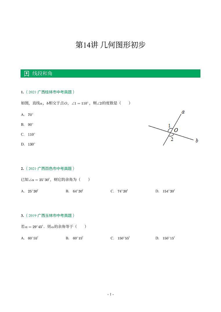 第 14 讲几何图形初步第1页