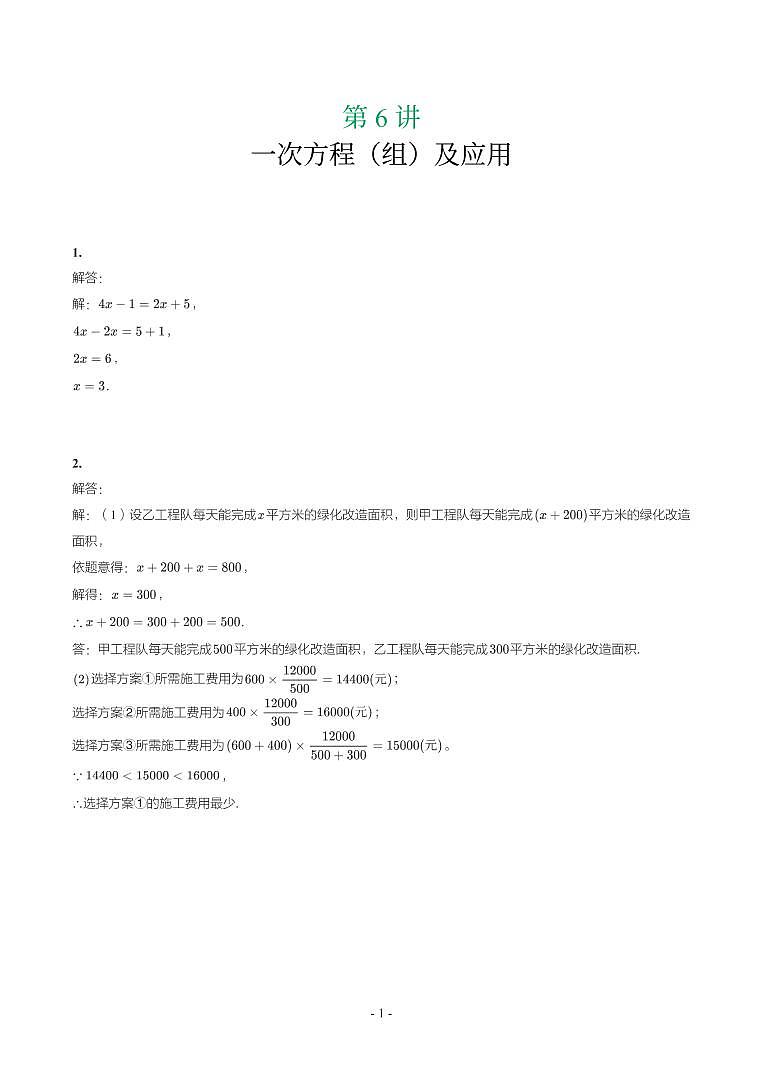 第 6 讲一次方程（组）及应用第1页