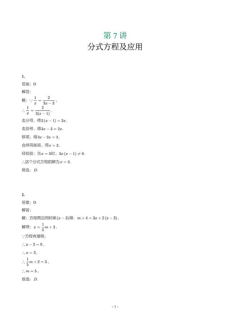第 7 讲分式方程及应用第1页