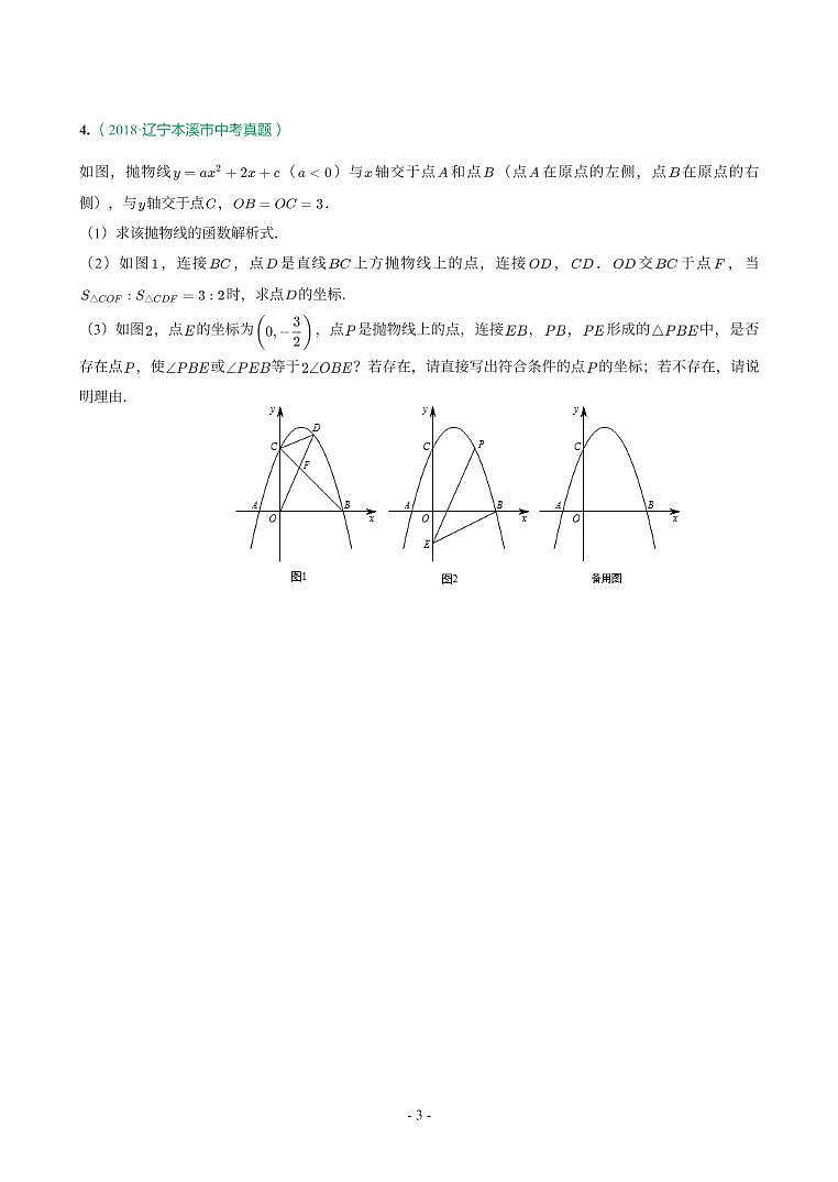 辽宁省2018-2021年中考真题分类汇编-有答案解析03
