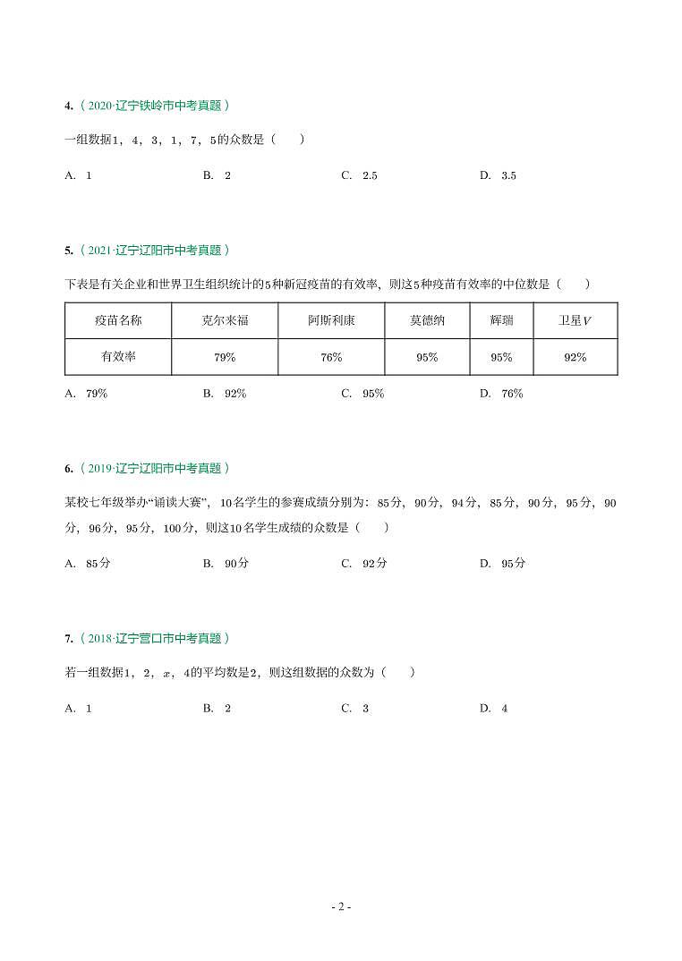 辽宁省2018-2021年中考真题分类汇编-有答案解析02
