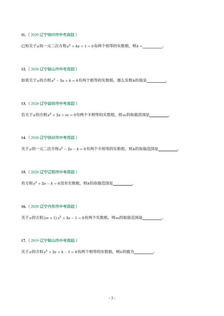 辽宁省2018-2021年中考真题分类汇编-有答案解析03