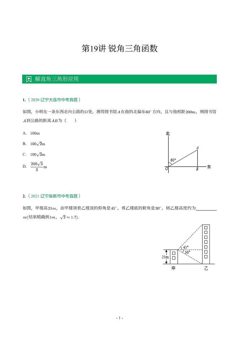 辽宁省2018-2021年中考真题分类汇编-有答案解析01