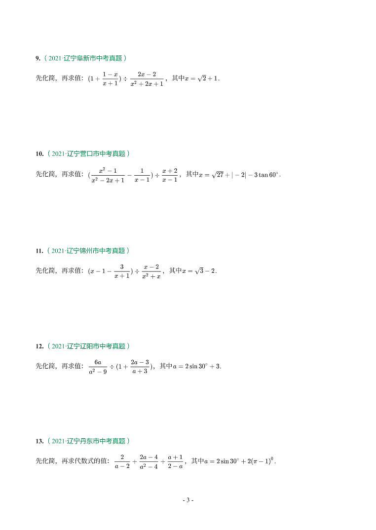辽宁省2018-2021年中考真题分类汇编-有答案解析03
