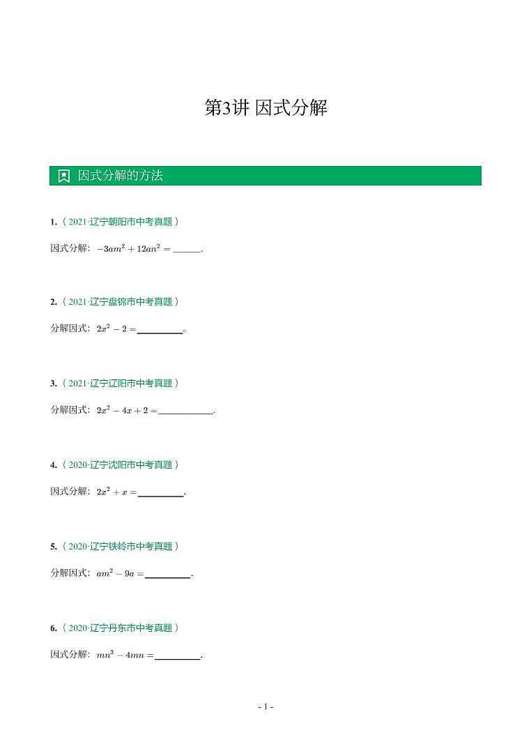 辽宁省2018-2021年中考真题分类汇编-有答案解析01