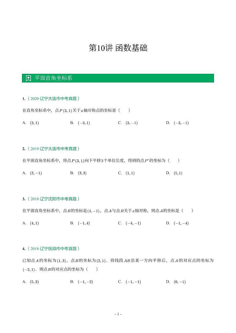 辽宁省2018-2021年中考真题分类汇编-有答案解析01