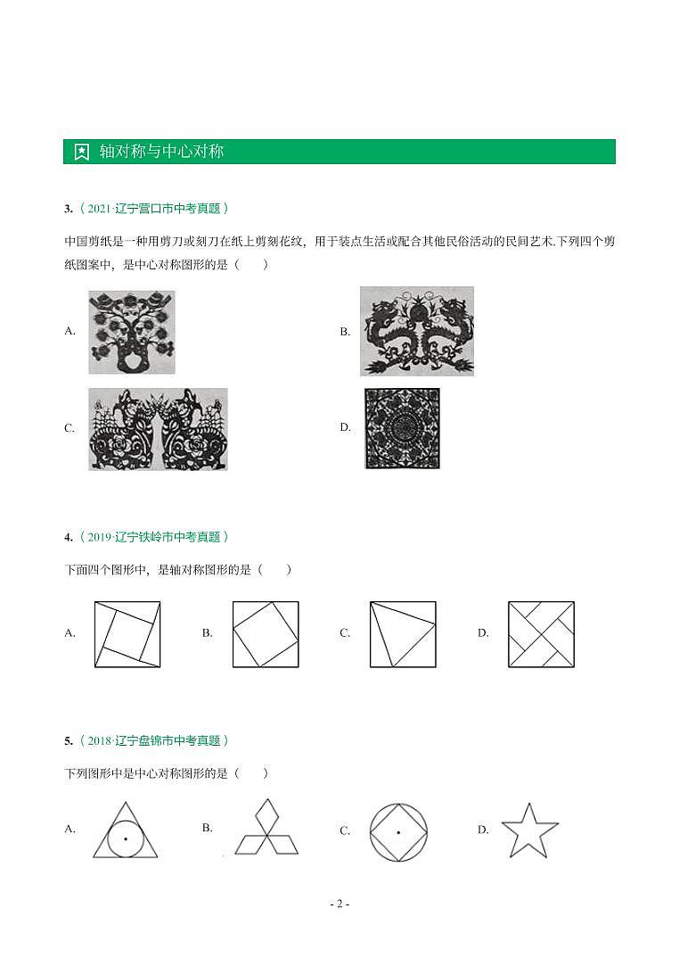 辽宁省2018-2021年中考真题分类汇编-有答案解析02