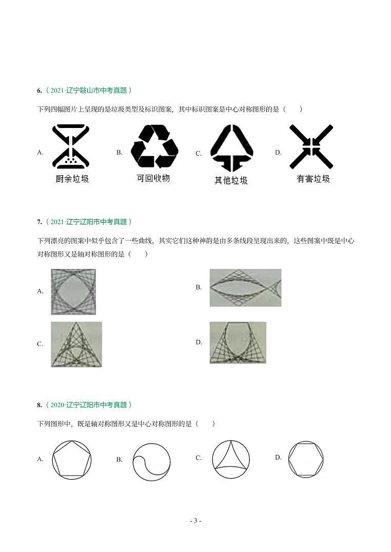 辽宁省2018-2021年中考真题分类汇编-有答案解析03