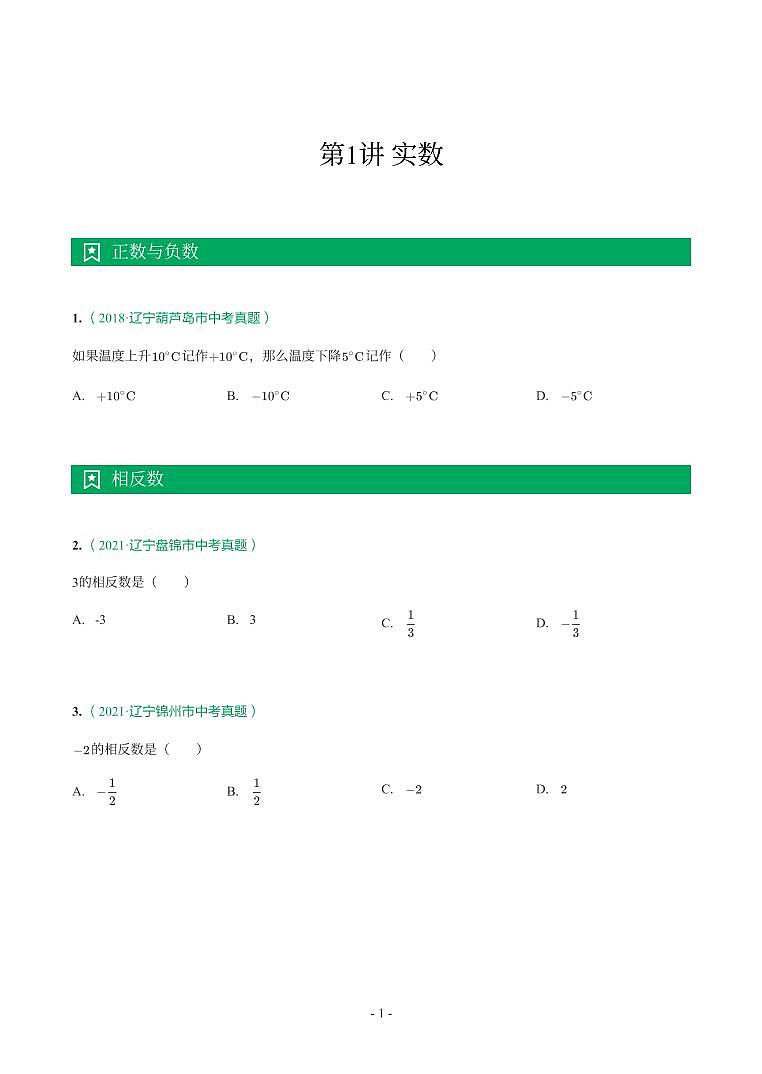 辽宁省2018-2021年中考真题分类汇编-有答案解析01
