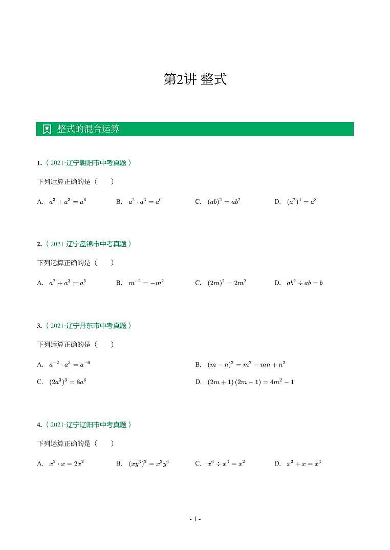 辽宁省2018-2021年中考真题分类汇编-有答案解析01