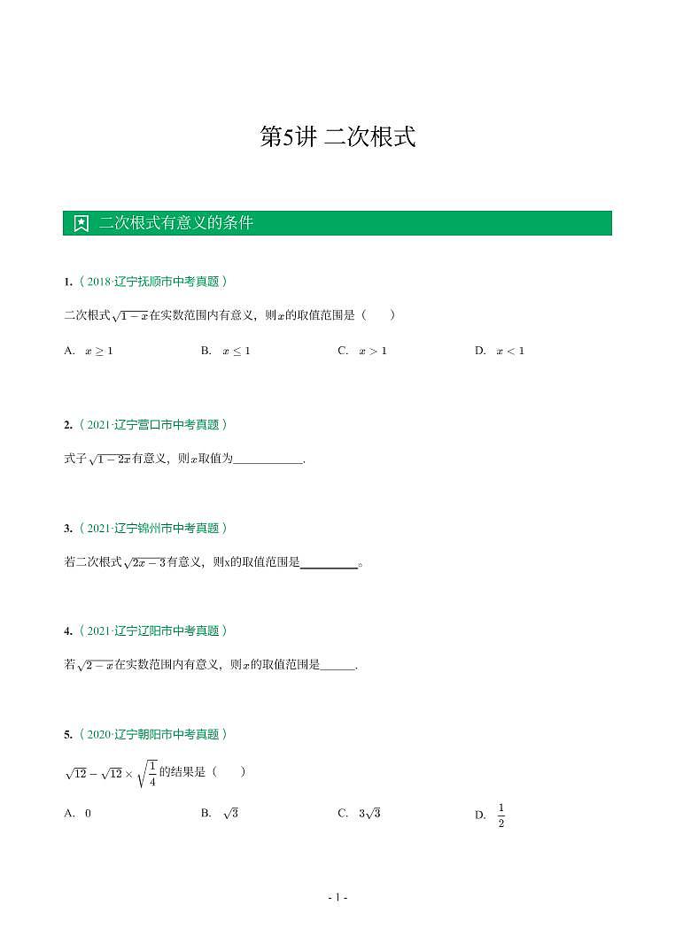 辽宁省2018-2021年中考真题分类汇编-有答案解析01