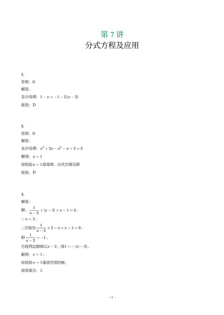 第 7 讲分式方程及应用第1页