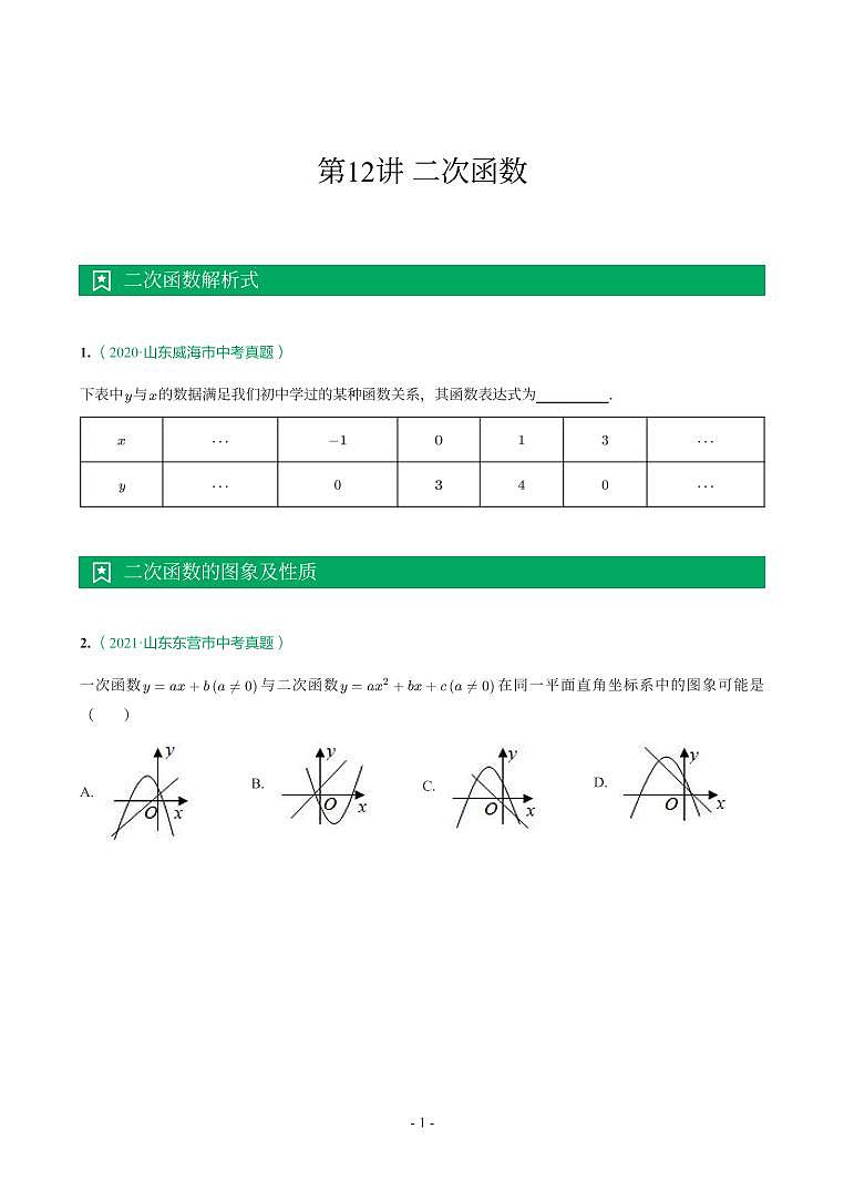 第 12 讲二次函数第1页