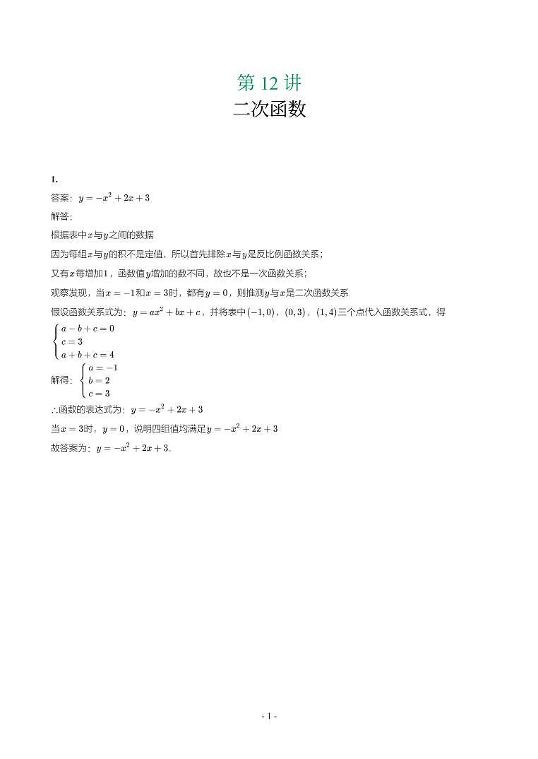 第 12 讲二次函数第1页