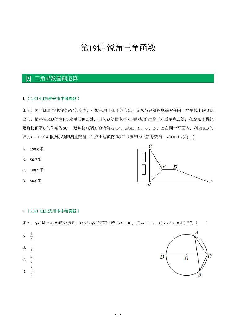 第 19 讲锐角三角函数第1页