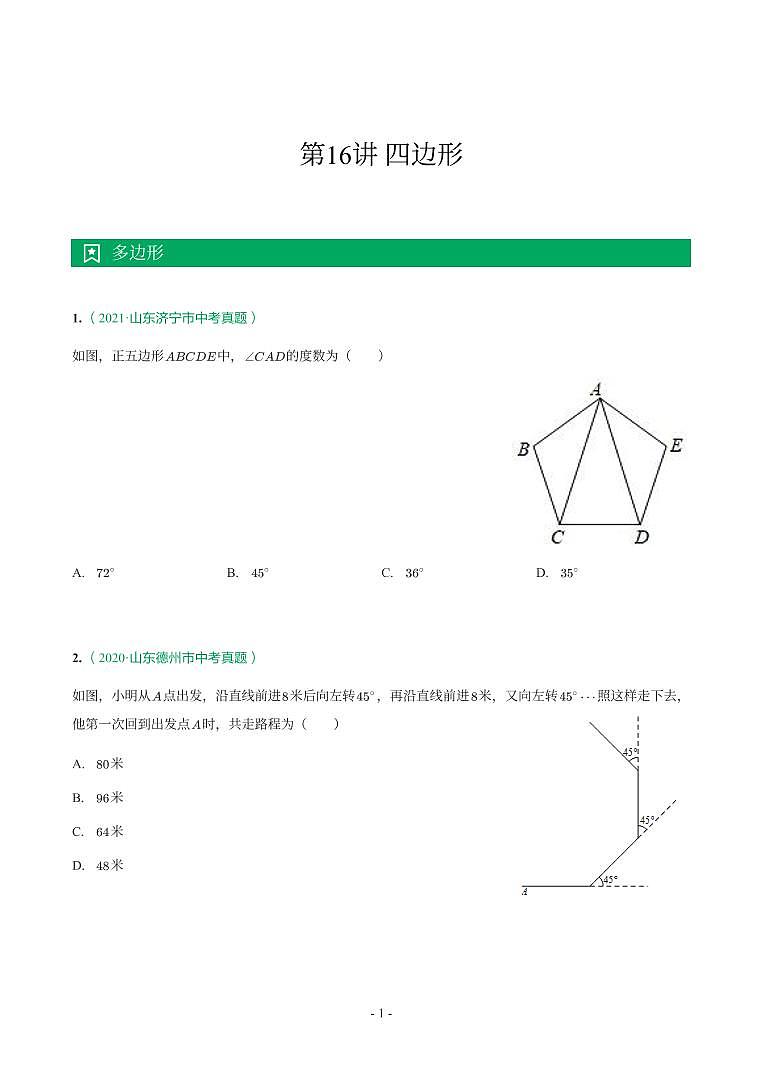 第 16 讲四边形第1页
