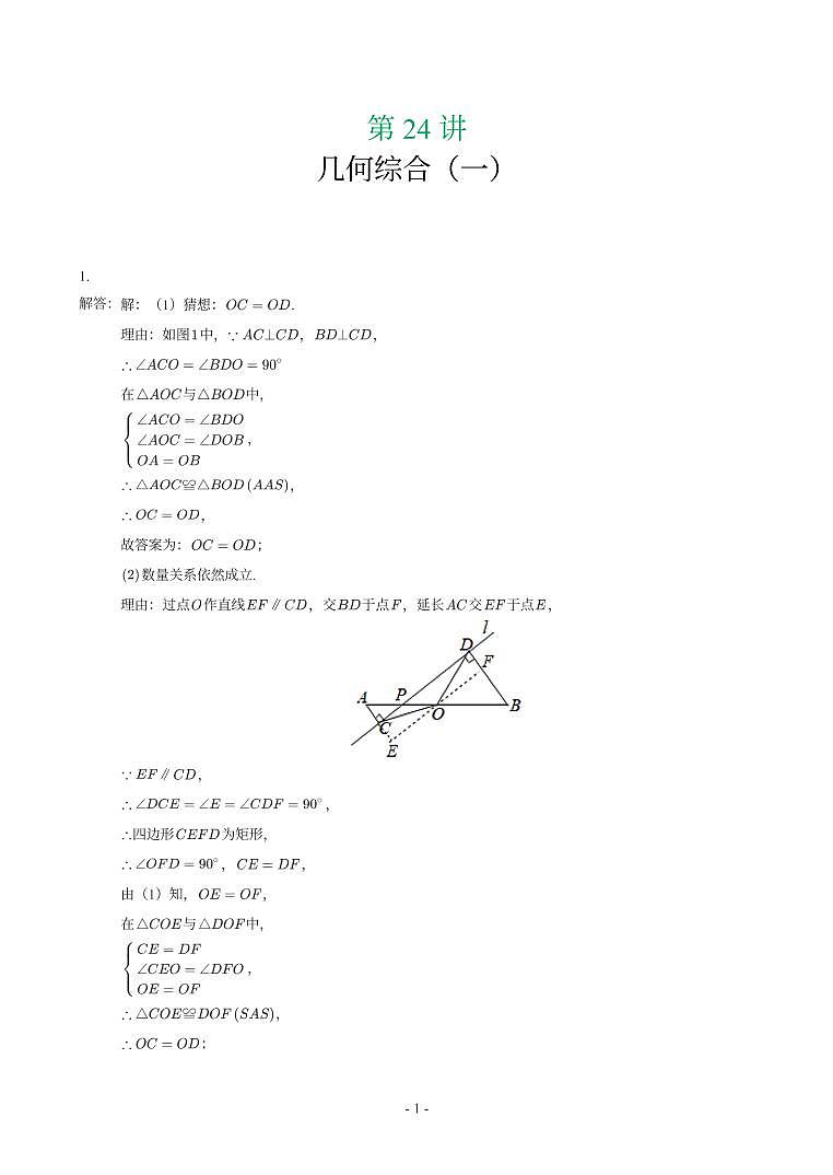第 24 讲几何综合（一）第1-19题解析第1页
