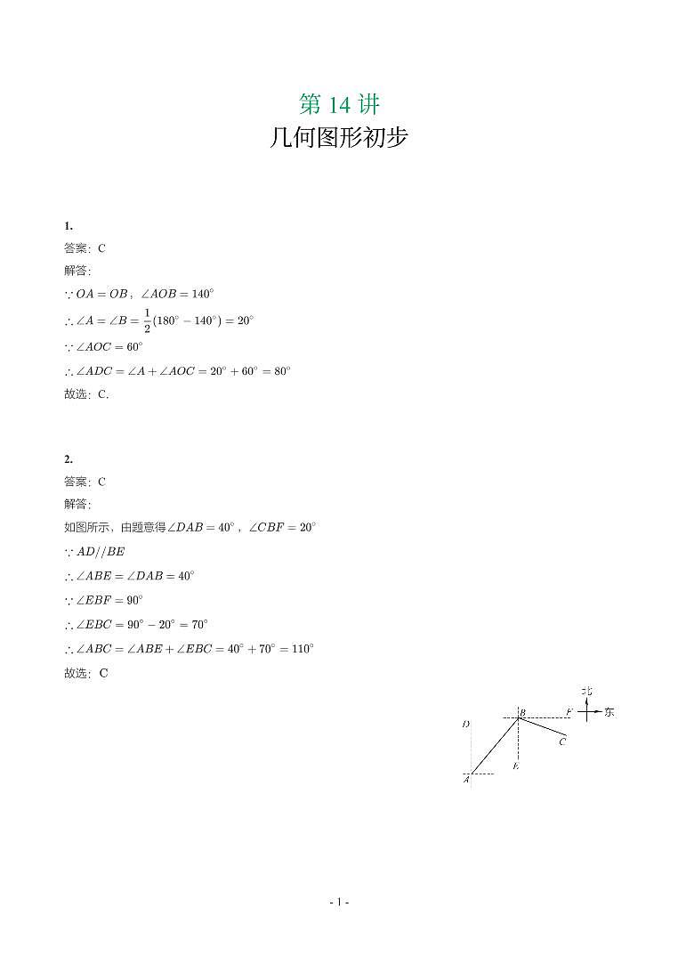 第 14 讲几何图形初步第1页