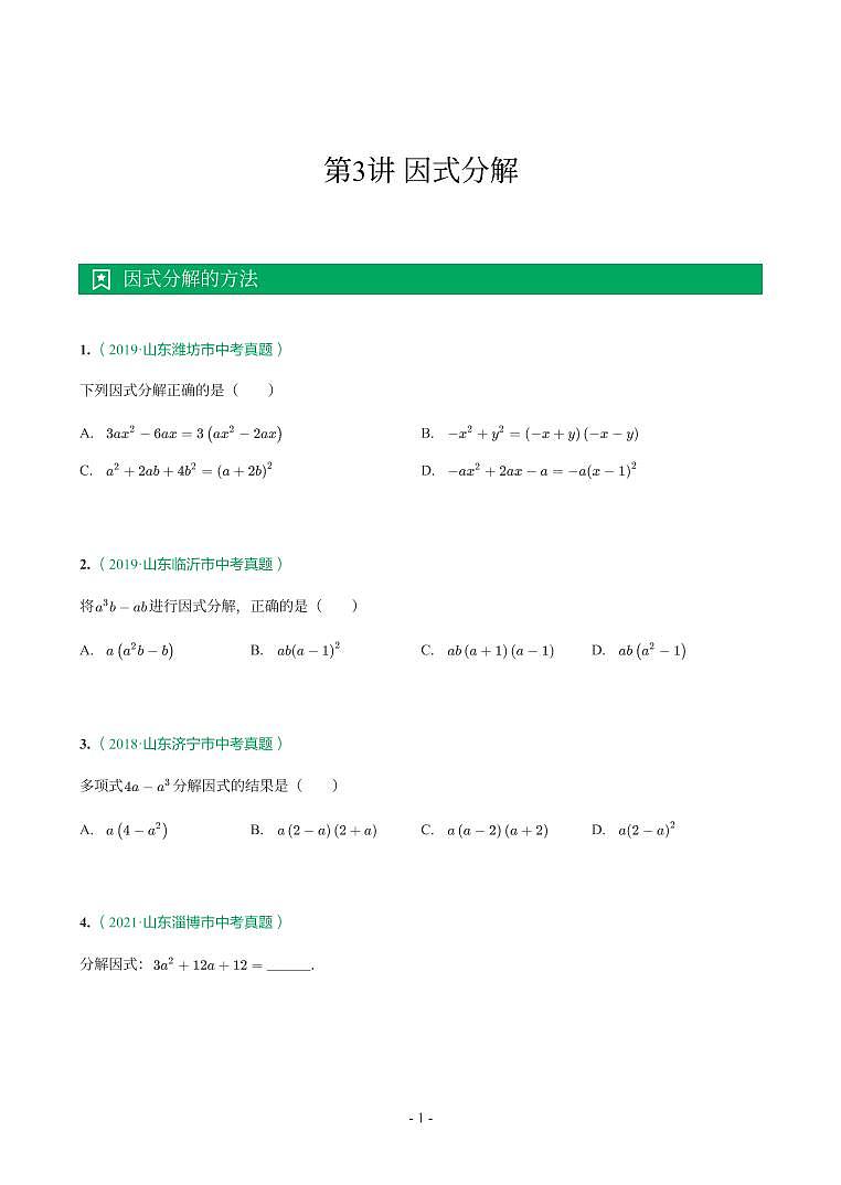 第 3 讲因式分解第1页