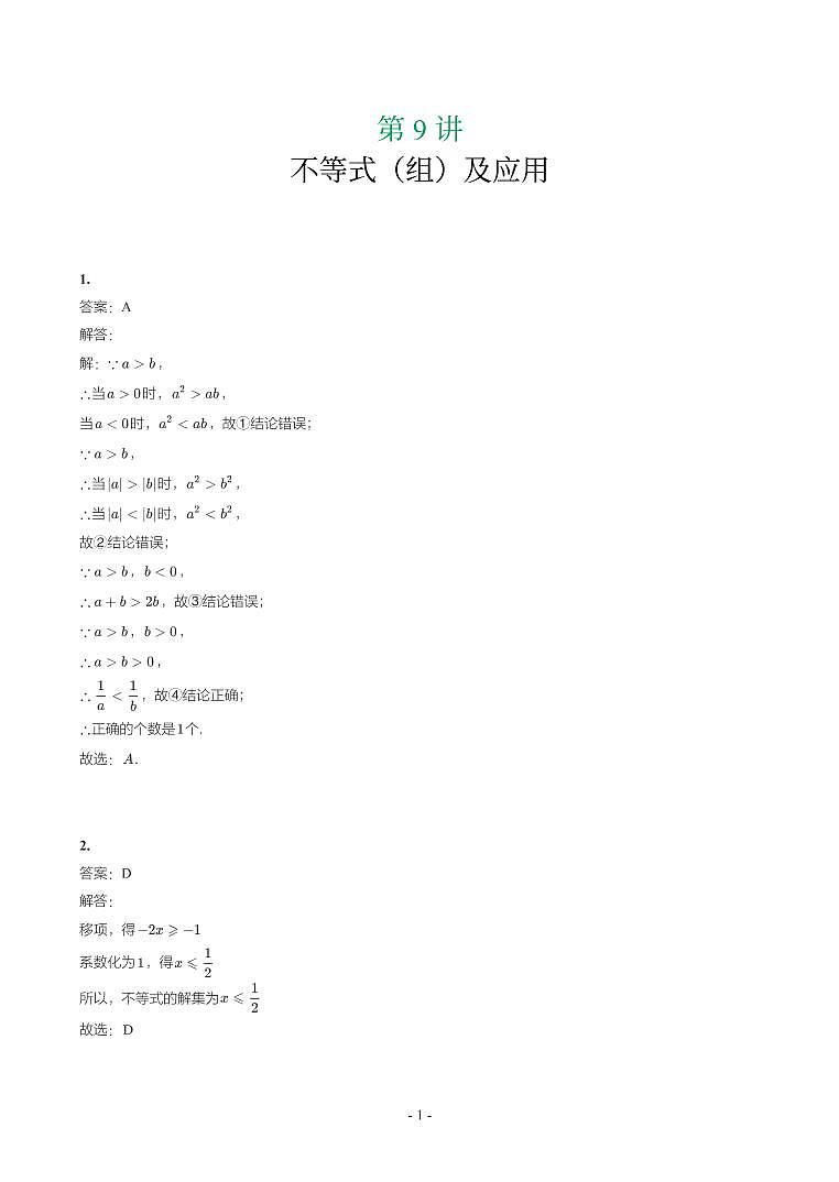 第 9 讲不等式（组）及应用第1页
