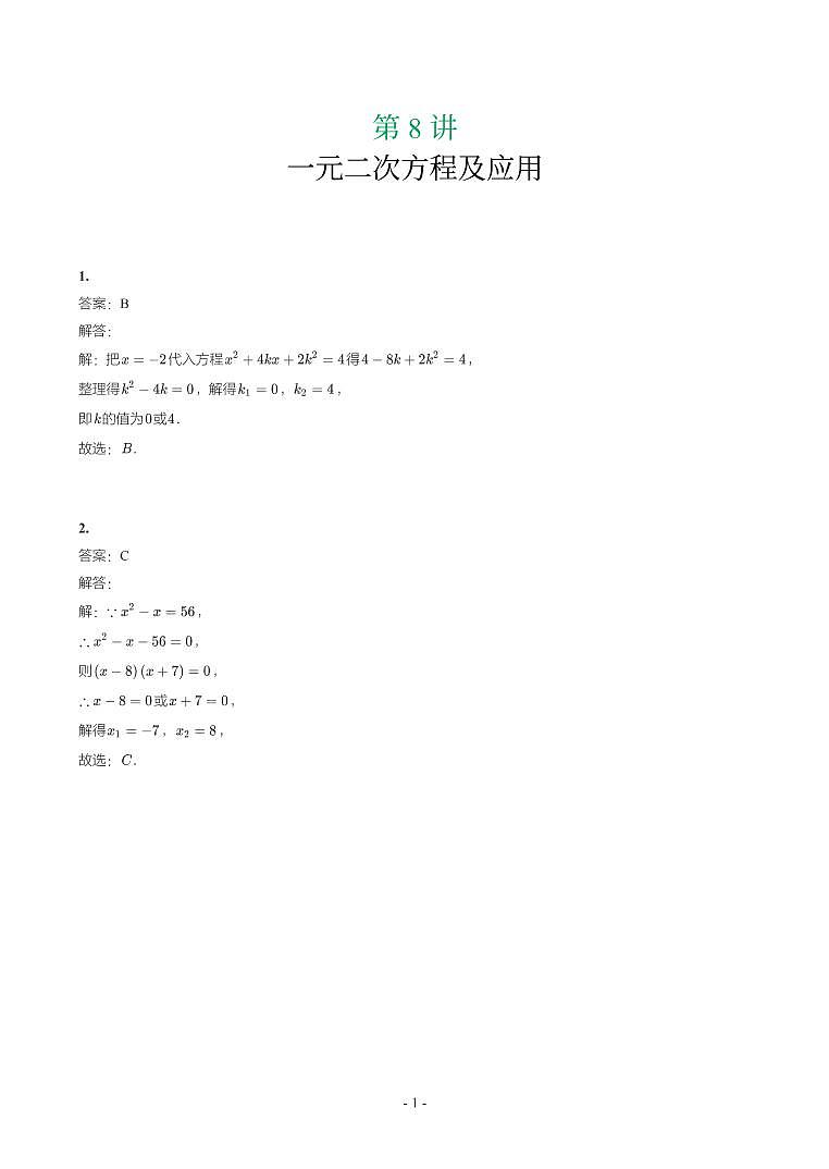 第 8 讲一元二次方程及应用第1页