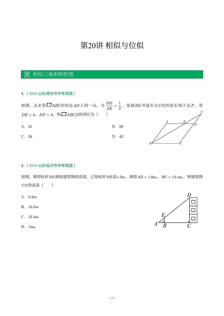第 20 讲相似与位似第1页