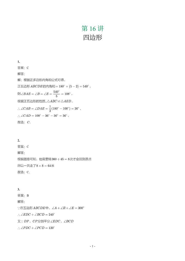 第 16 讲四边形第1页