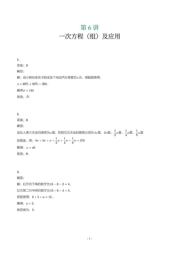 第 6 讲一次方程（组）及应用第1页
