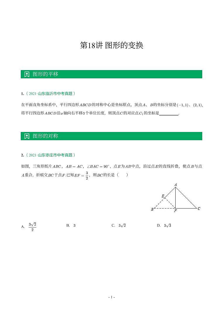 第 18 讲图形的变换第1页