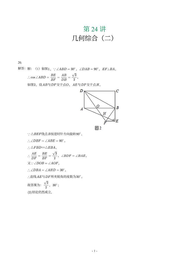第 24 讲几何综合（二）第20-50题解析第1页