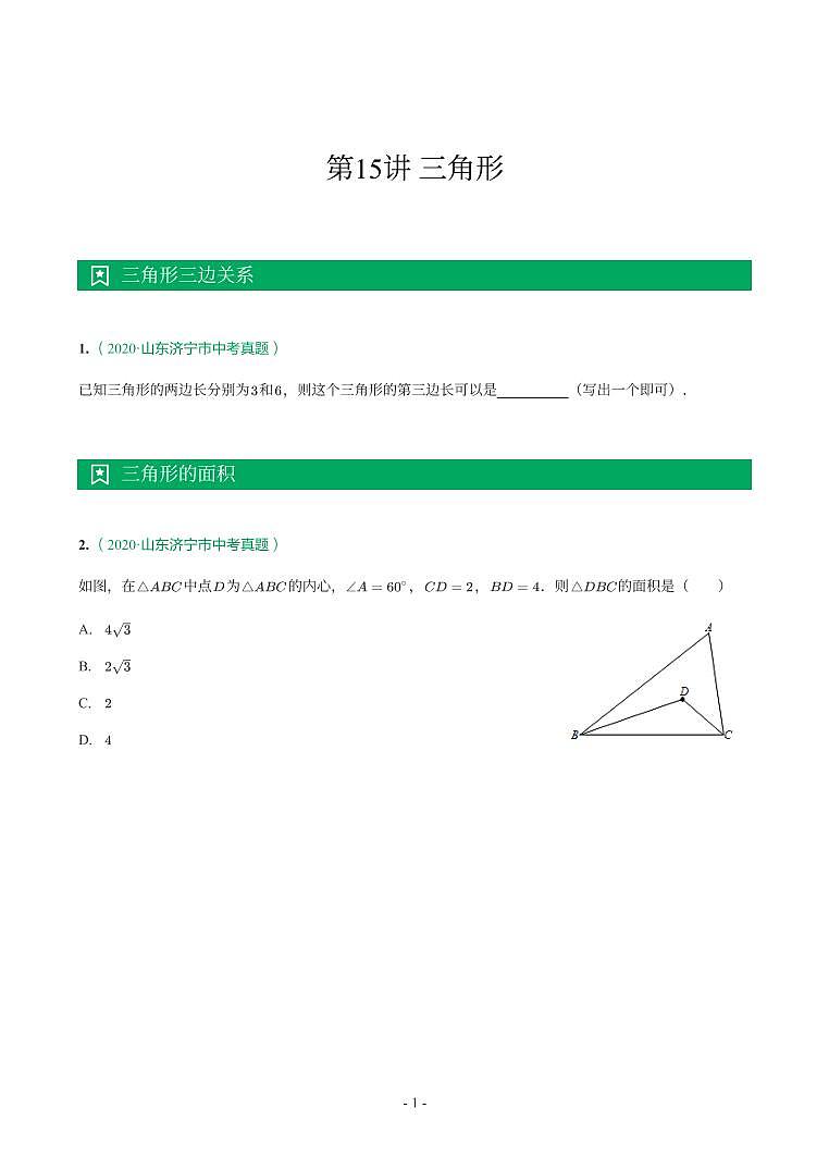 第 15 讲三角形第1页