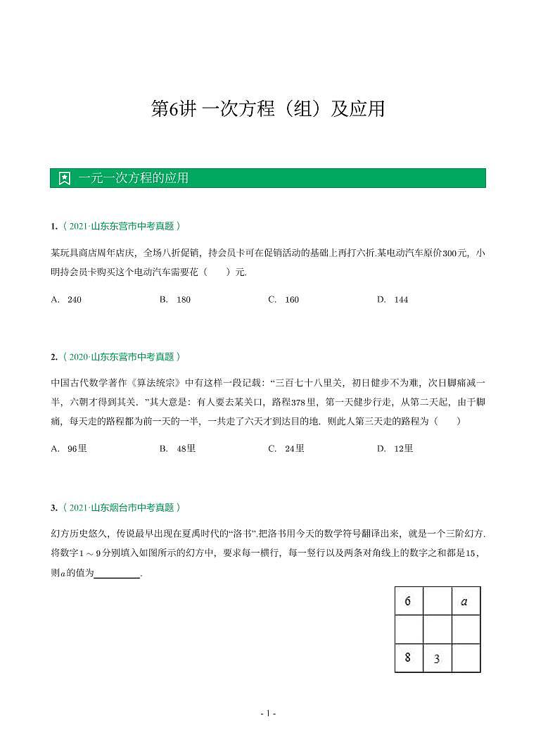 第 6 讲一次方程（组）及应用第1页