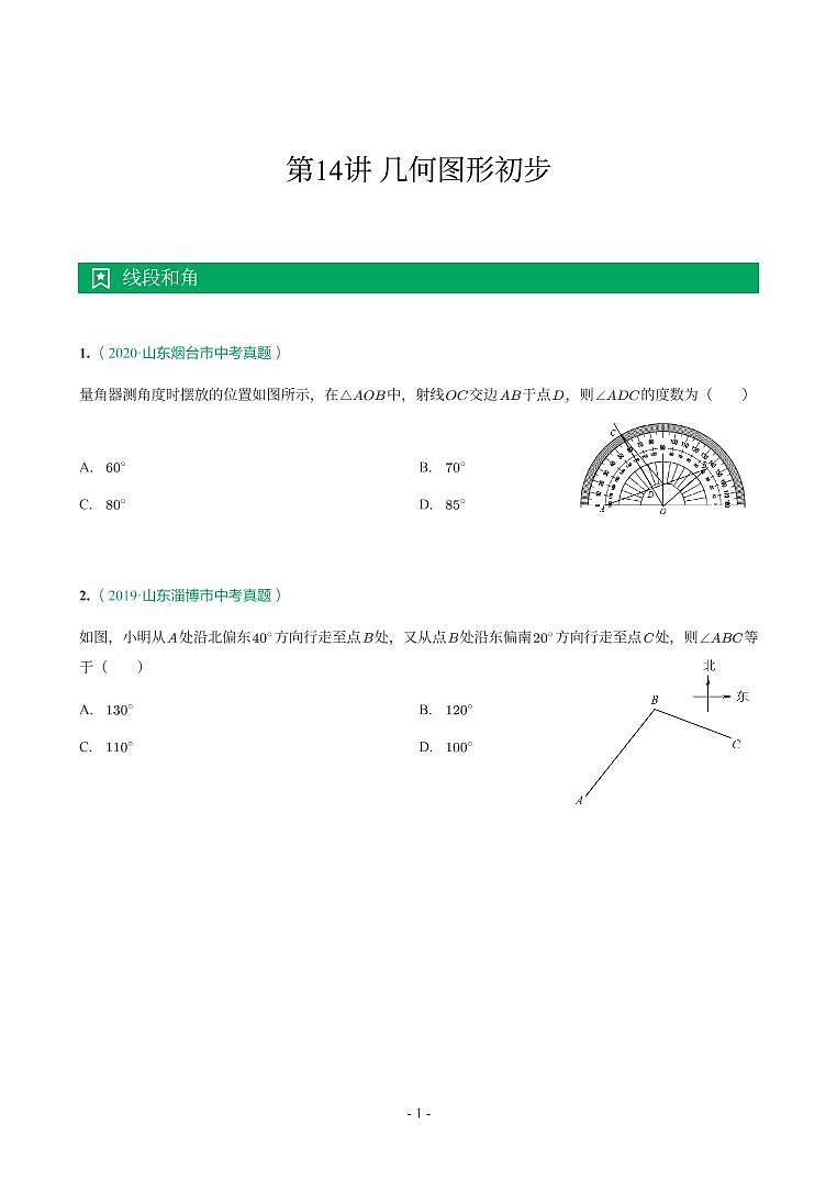 第 14 讲几何图形初步第1页