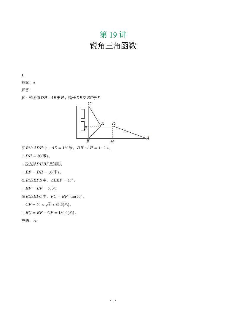 第 19 讲锐角三角函数第1页