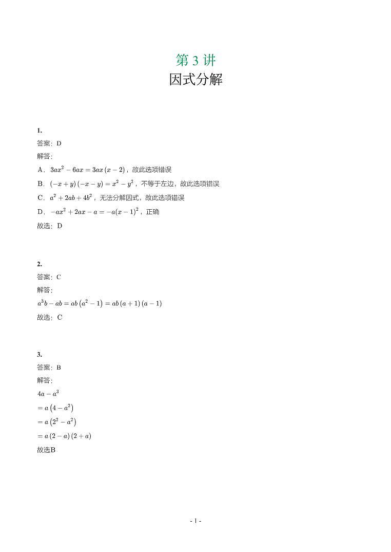 第 3 讲因式分解第1页