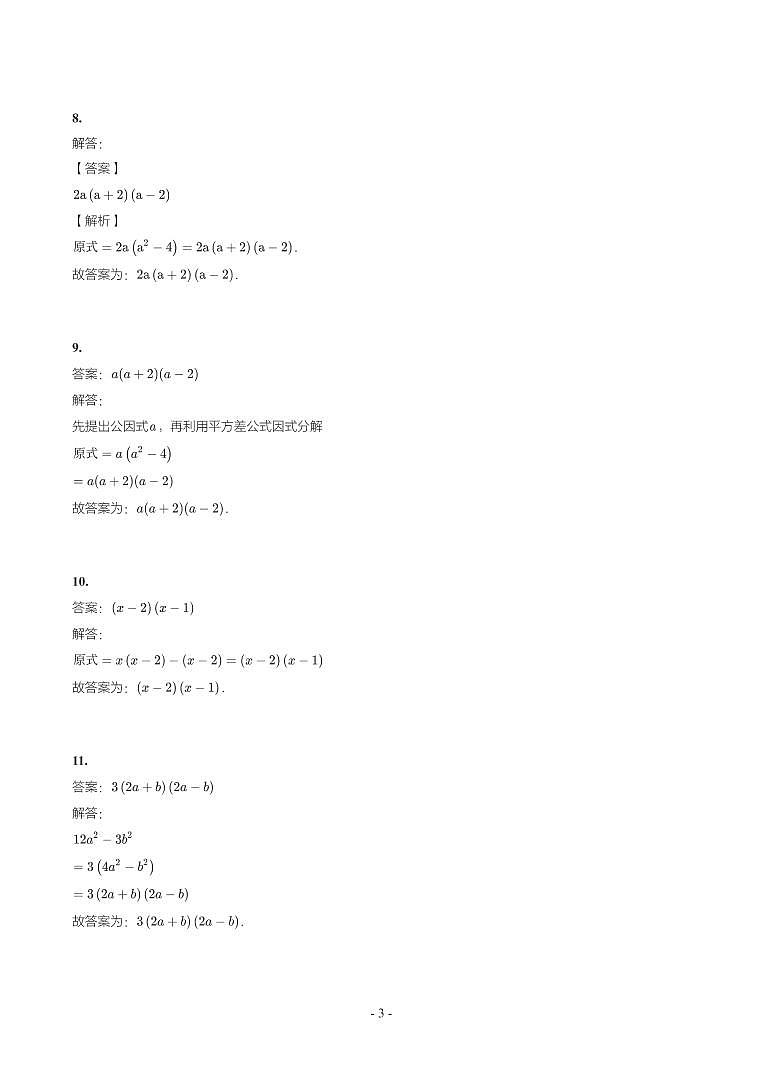 第 3 讲因式分解第3页