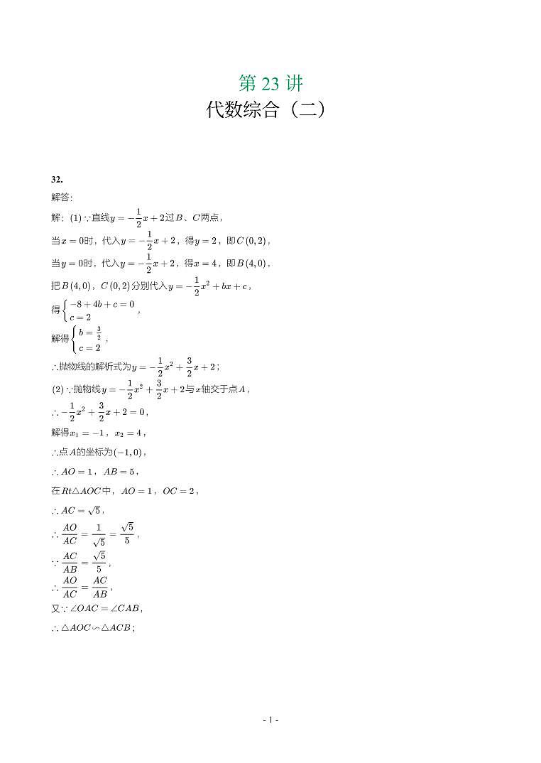 第 23 讲代数综合（二）第32-48题解析第1页