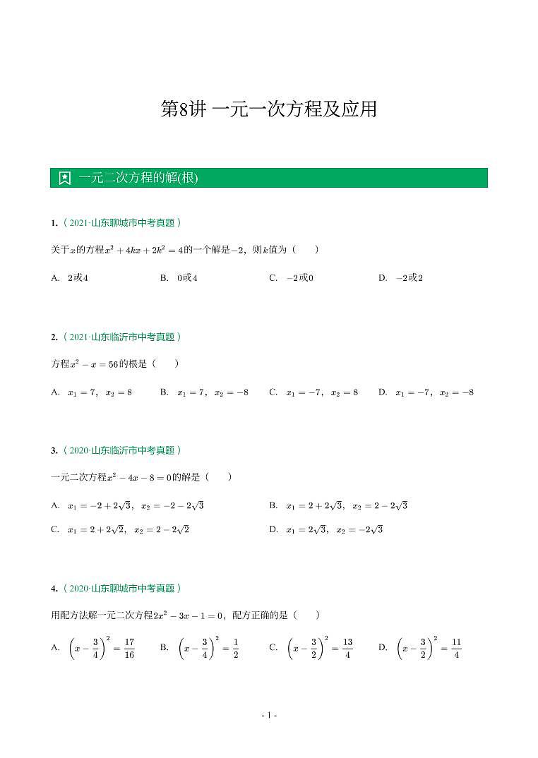 第 8 讲一元二次方程及应用第1页
