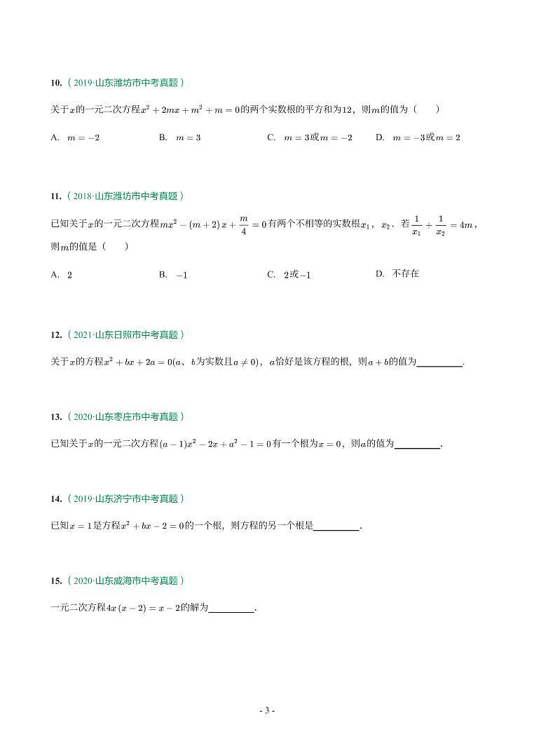 第 8 讲一元二次方程及应用第3页