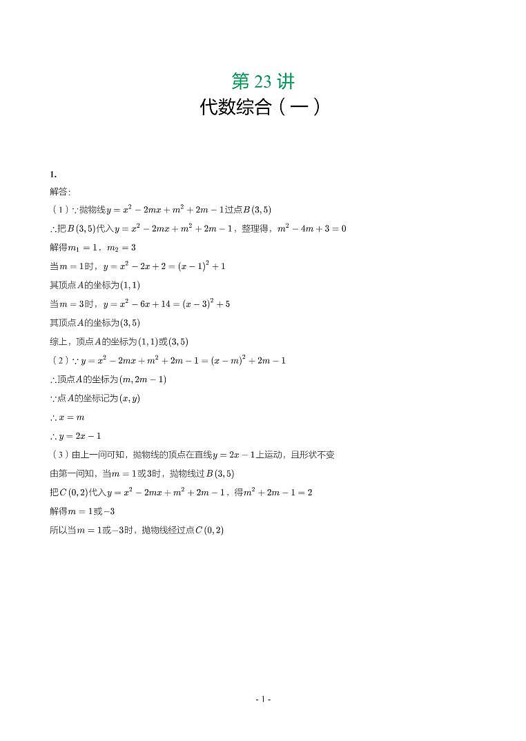 第 23 讲代数综合（一）第1-31题解析第1页