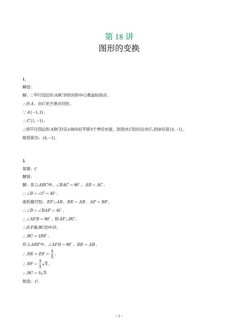 第 18 讲图形的变换第1页