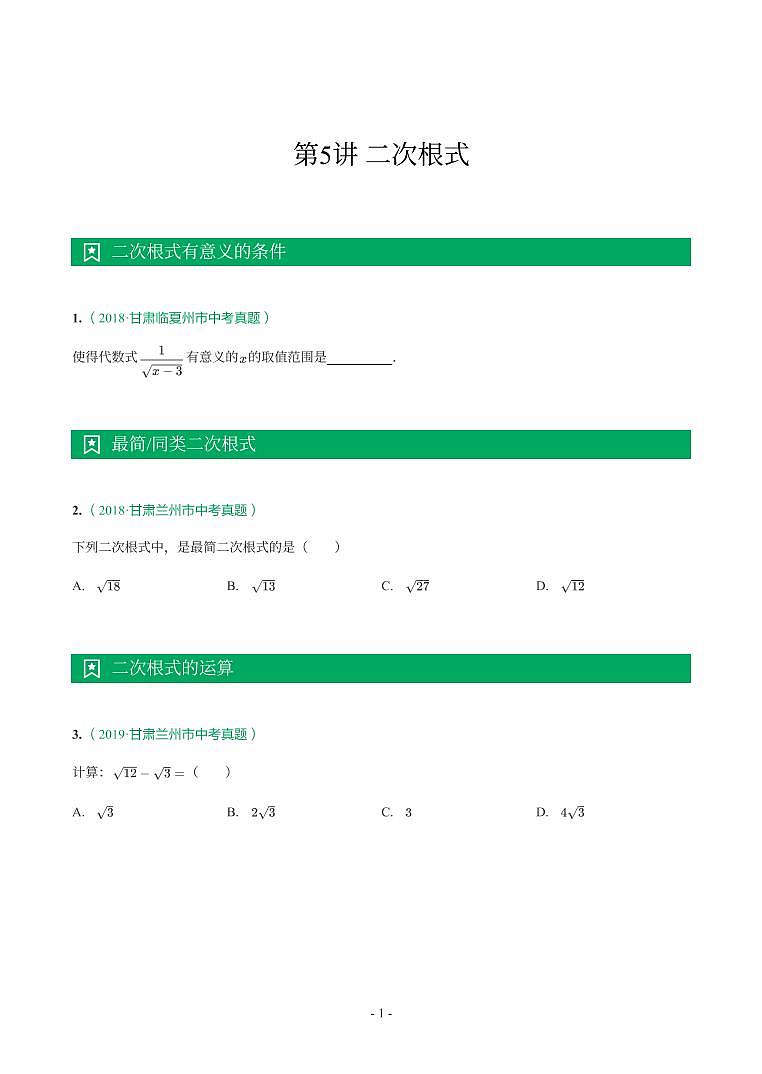 甘肃省2018-2021年中考真题分类汇编-有答案解析01