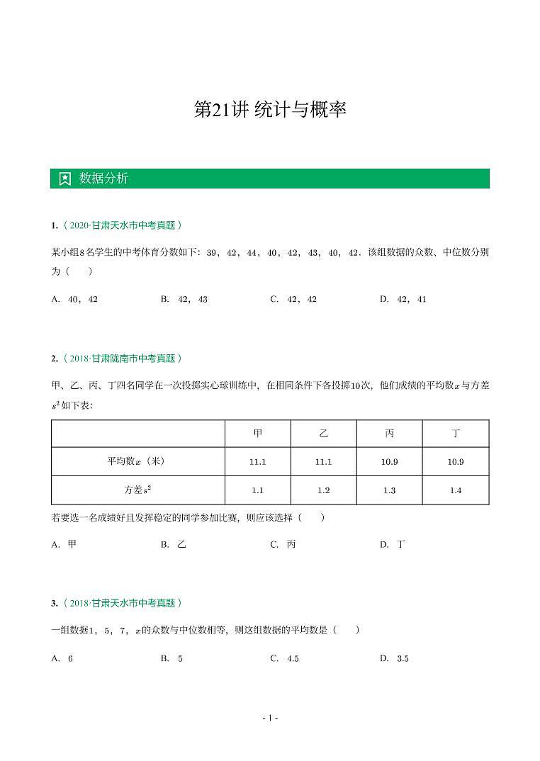 甘肃省2018-2021年中考真题分类汇编-有答案解析01