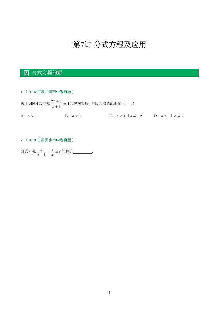 甘肃省2018-2021年中考真题分类汇编-有答案解析01