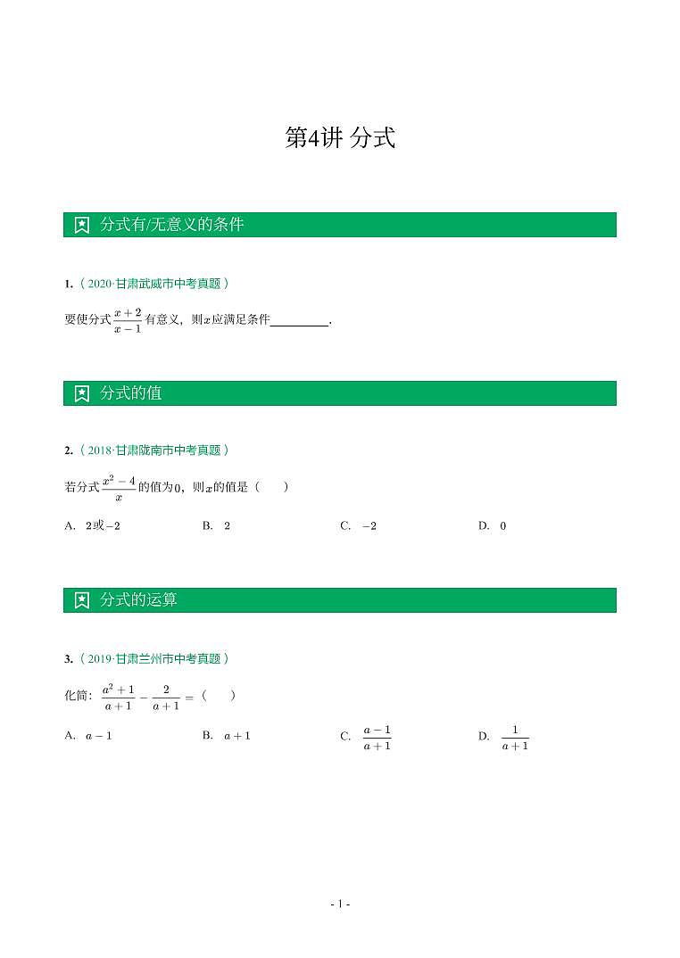 甘肃省2018-2021年中考真题分类汇编-有答案解析01