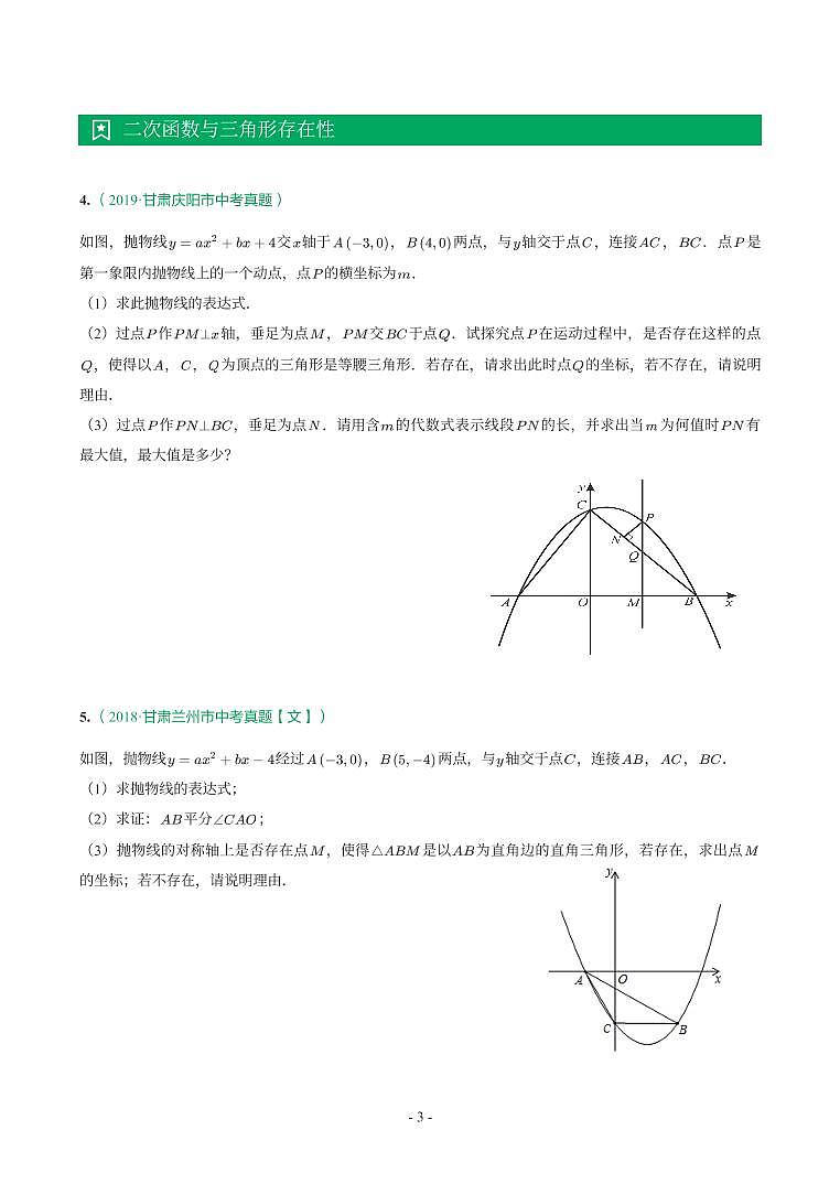 甘肃省2018-2021年中考真题分类汇编-有答案解析03