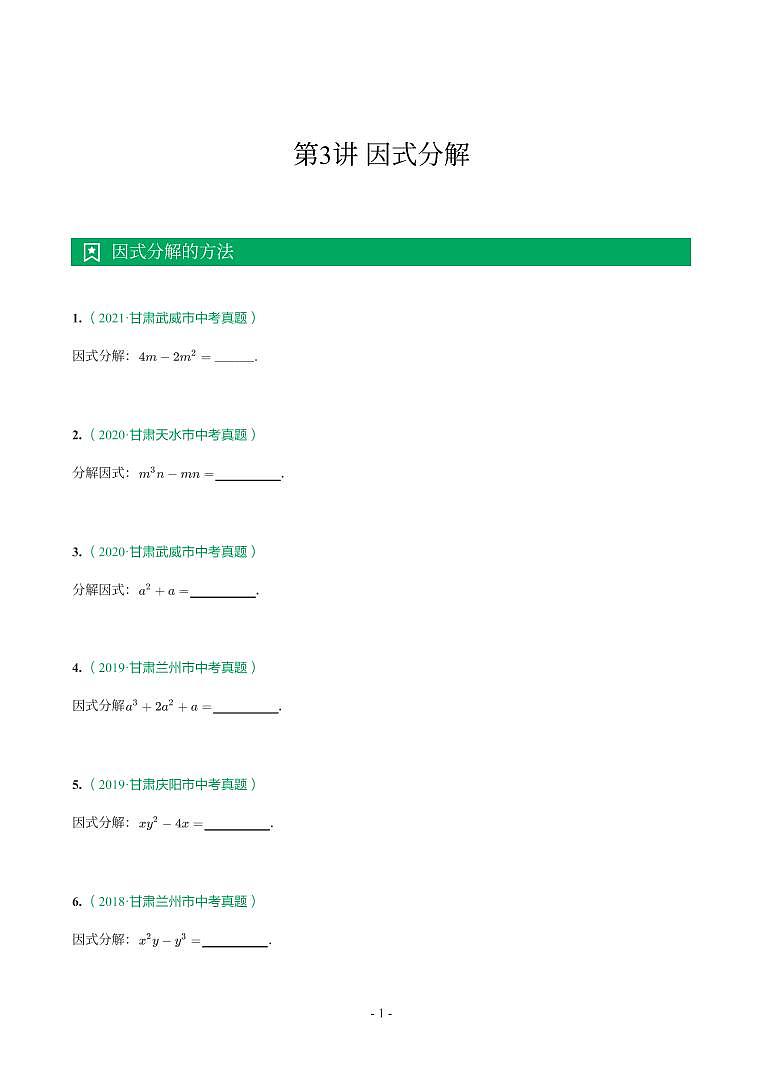 甘肃省2018-2021年中考真题分类汇编-有答案解析01