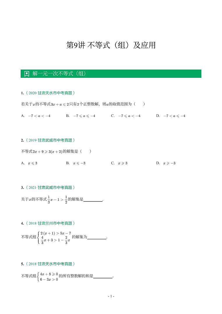 甘肃省2018-2021年中考真题分类汇编-有答案解析01